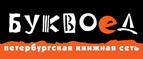 Бесплатный самовывоз заказов из всех магазинов книжной сети ”Буквоед”! - Ногинск